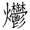 爩: Fangsongti