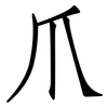 爪: Fangsongti