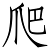 爬: Fangsongti