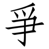 爭: Fangsongti