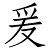 爰: Fangsongti