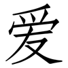 爱: Fangsongti 爱: Fangsongti