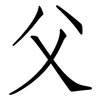 父: Fangsongti 父: Fangsongti