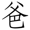 爸: Fangsongti
