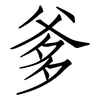 爹: Fangsongti