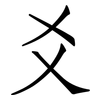 爻: Fangsongti