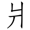 爿: Fangsongti