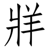 牂: Fangsongti