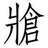 牄: Fangsongti
