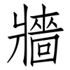 牆: Fangsongti