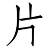 片: Fangsongti 片: Fangsongti