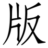 版: Fangsongti 版: Fangsongti