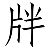 牉: Fangsongti