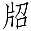 牊: Fangsongti 牊: Fangsongti