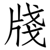 牋: Fangsongti