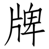 牌: Fangsongti