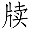 牍: Fangsongti