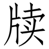 牍: Fangsongti