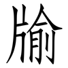 牏: Fangsongti