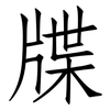 牒: Fangsongti
