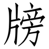 牓: Fangsongti