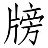 牓: Fangsongti