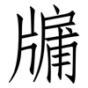 牖: Fangsongti