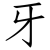 牙: Fangsongti 牙: Fangsongti