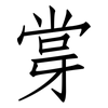 牚: Fangsongti 牚: Fangsongti