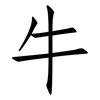 牛: Fangsongti 牛: Fangsongti