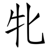 牝: Fangsongti