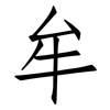 牟: Fangsongti 牟: Fangsongti