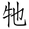 牠: Fangsongti