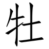 牡: Fangsongti 牡: Fangsongti