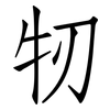牣: Fangsongti