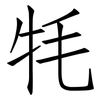 牦: Fangsongti