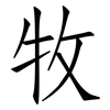牧: Fangsongti