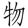 物: Fangsongti 物: Fangsongti