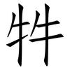 牪: Fangsongti 牪: Fangsongti
