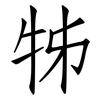 牬: Fangsongti 牬: Fangsongti