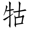 牯: Fangsongti