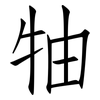 牰: Fangsongti