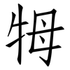 牳: Fangsongti 牳: Fangsongti