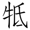 牴: Fangsongti
