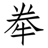牶: Fangsongti 牶: Fangsongti