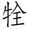 牷: Fangsongti