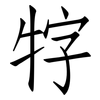 牸: Fangsongti