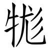 牻: Fangsongti