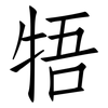 牾: Fangsongti