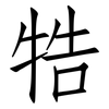 牿: Fangsongti